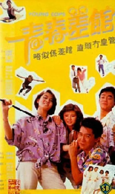 青春差馆粤语中字