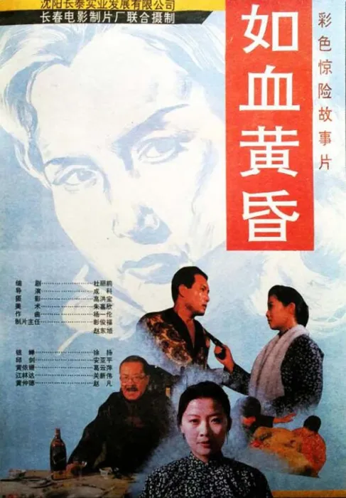 东北往事