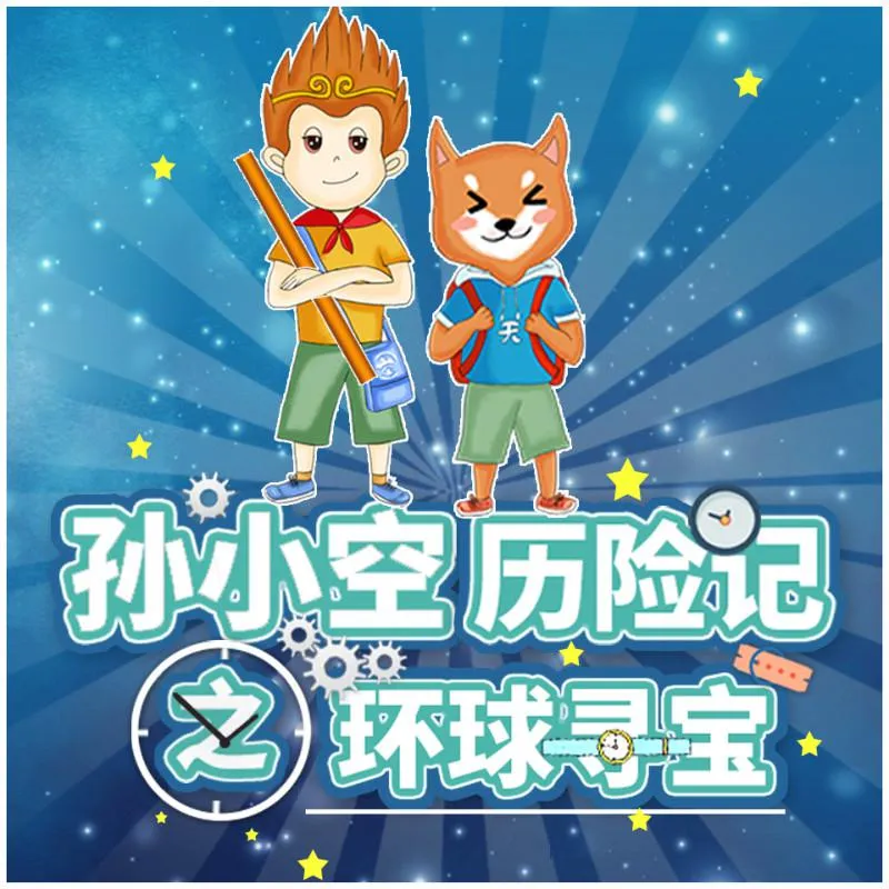 儿童科普冒险故事