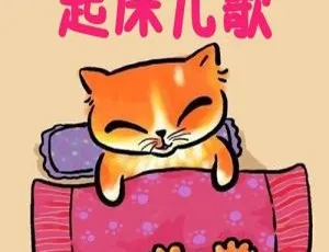 宝贝起床儿歌全13集 轻松叫醒宝宝起床歌