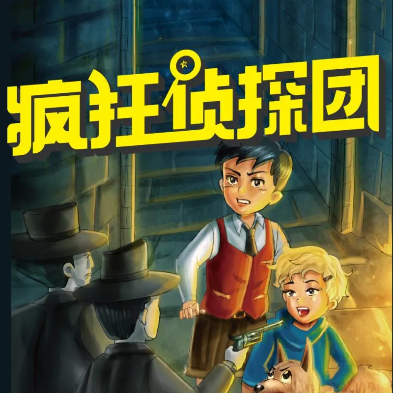 侦探团有声故事全集