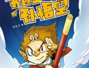 书包里的孙悟空 儿童文学 MP3全集 20集音频故事