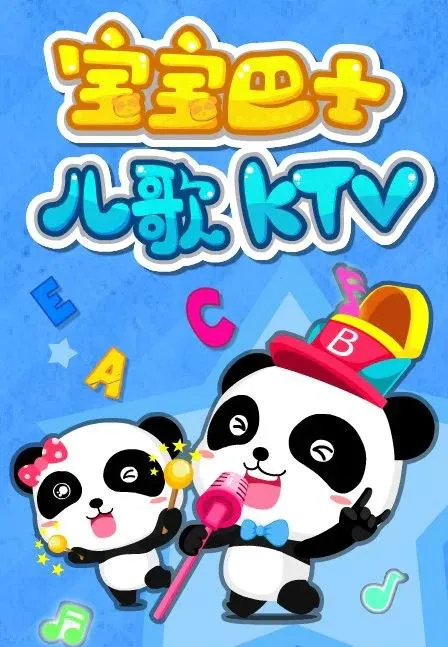 宝宝巴士儿歌KTV全集