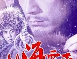 2017林海雪原 普通话全1集