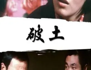 1987中国经典剧情片 破土 国语中字 高清修复版-蓝海网