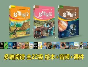 英语绘本多维阅读分级阅读1-22级全收录 英文字幕 高清可打印