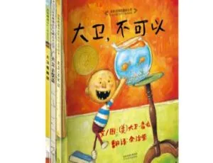 1-3岁幼儿早教启蒙大卫不可以系列绘本全3册