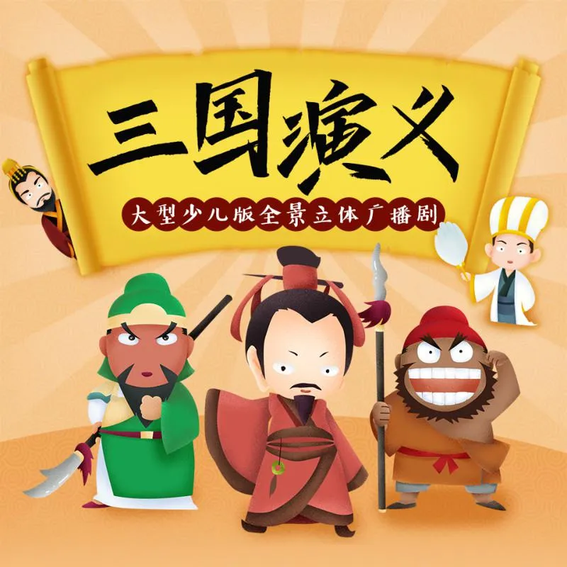 三国演义儿童广播剧