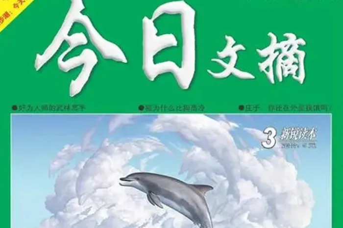 今日文摘电子版合集