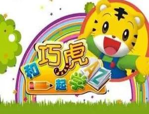 巧虎学数学视频启蒙孩子数学思维高效学习