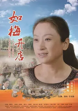 如梅开店电影
