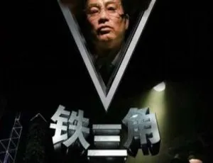 铁三角 2007 中国大陆电影 国语中字版-蓝海网