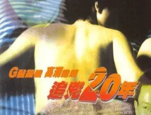 1998香港犯罪悬疑追兇二十年 国粤双语中字 1080P高清-蓝海网