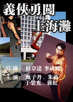 义侠勇闯上海滩高清