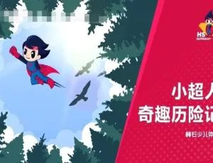 小超人奇趣历险记全16集 国语版720P MP3高清动画儿童成长故事