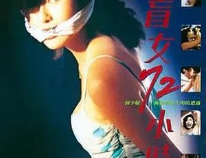 盲女72小时 1993香港经典惊悚 国语高清修复版-蓝海网