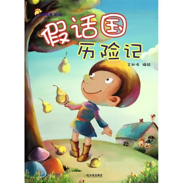 假话国历险记有声书