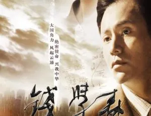 钱学森 2012 国语中字传记电影