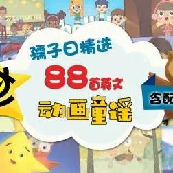 英文童谣启蒙