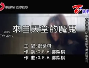邓紫棋《来自天堂的魔鬼》2015官方国语MV