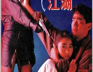 1991尹扬明 黎姿 香港电影 梦断江湖 Once A Killer 国粤双语 MKV-蓝海网