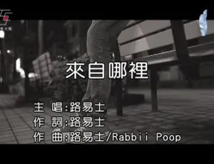 2019内地国语MV 路易士《来自哪里》高清版-蓝海网