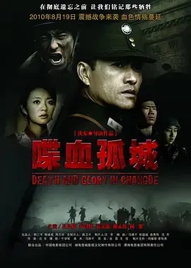 喋血孤城2010