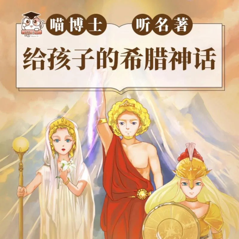儿童希腊神话有声故事