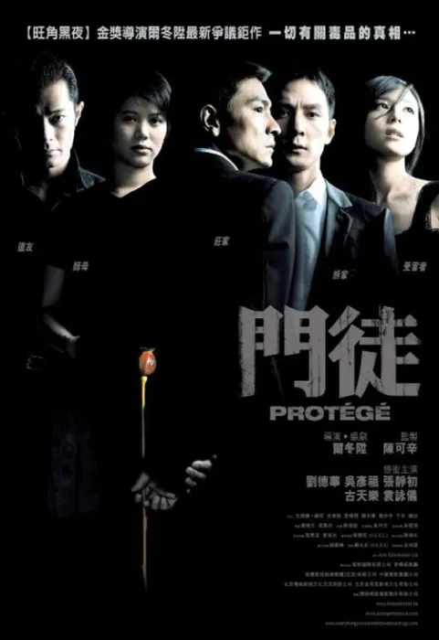 门徒剧情深度解析