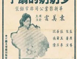 少奶奶的扇子 1939年中国大陆经典电影-蓝海网