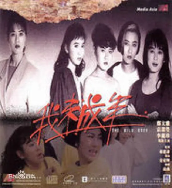 李丽珍 温碧霞