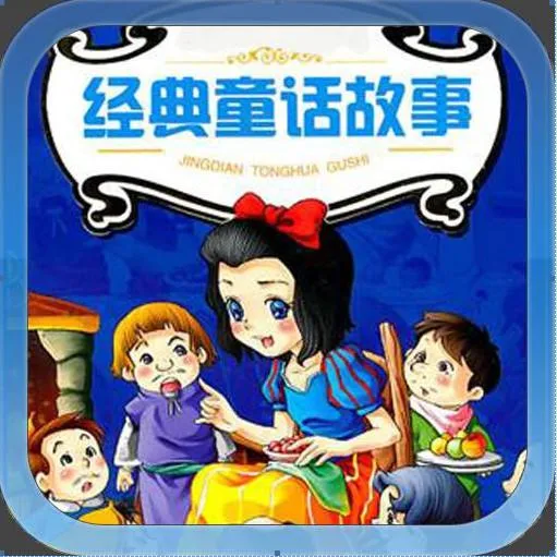 3-8岁童话音频