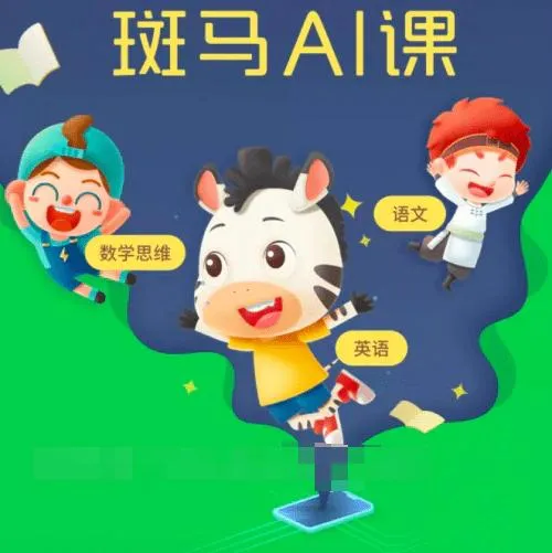 斑马思维AI课S2