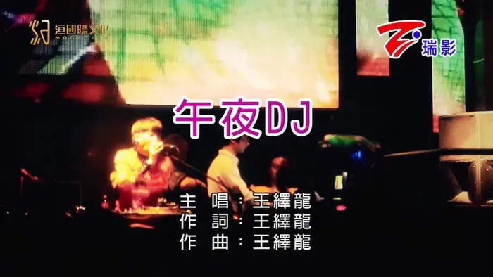 王绎龙 午夜DJ MV