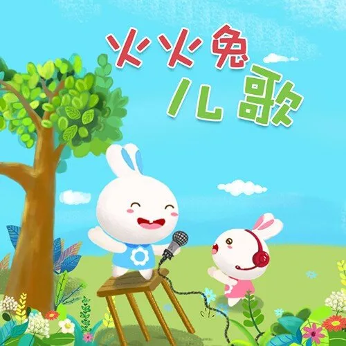 火火兔儿歌全集