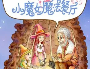 小魔女魔法餐厅儿童故事 烘焙料理有声书 55集全