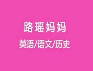璐瑶妈妈亲子英语语文历史三科启蒙必修课：提升学习力系列课程
