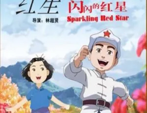 《闪闪的红星：红星小勇士》2017中国大陆经典动画 高清完整版-蓝海网