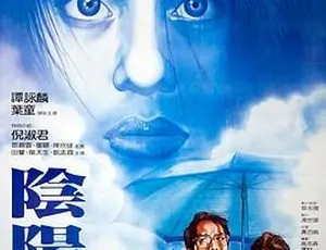 1983香港经典电影 阴阳错 国粤双语 中文字幕 高清修复