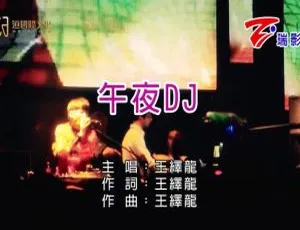 2011王绎龙午夜DJ国语MV高清版2018四分卫当我们不在一起国语MV