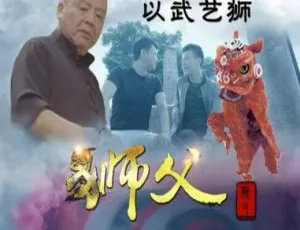 狮父 2017华语电影-蓝海网