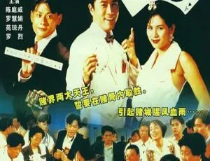 千王家族1 1997香港经典 国粤双语 MKV高清-蓝海网