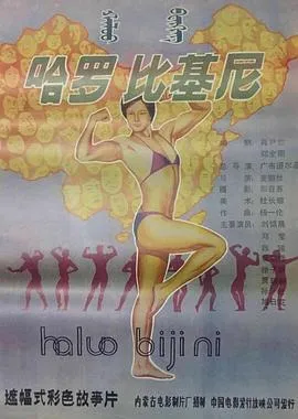 中国健美运动电影