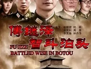 2013傅继泽智斗泊头 战争剧集 汉语普通话-蓝海网
