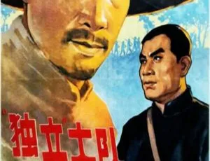 独立大队 1964年国产经典 国语中字版