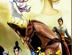 麋鹿王 2009中国大陆奇幻片 国语中字