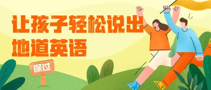 晓华亲子英语