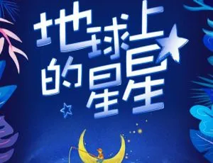 地球上的星星 儿童有声故事全集13集-蓝海网