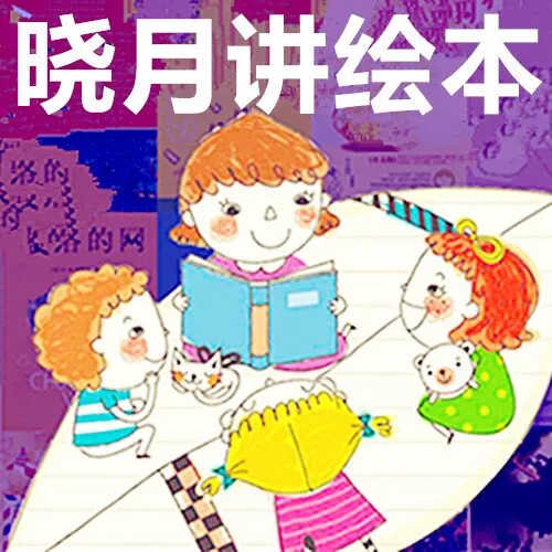 晓月阿姨