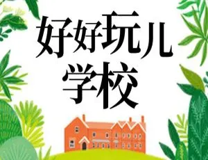 爆笑儿童剧：好好玩学校全集｜幽默校园故事免费听-蓝海网